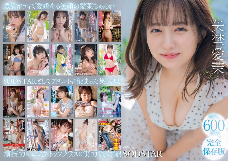 【無料体験】 矢埜愛茉 初総集編！芸能界からAV DEBUTしたSODSTARの20タイトル20SEX豪華10時間スペシャル