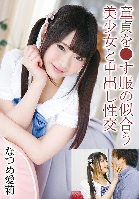 【無料体験】 童貞を●す服の似合う美少女と中出し性交 なつめ愛莉