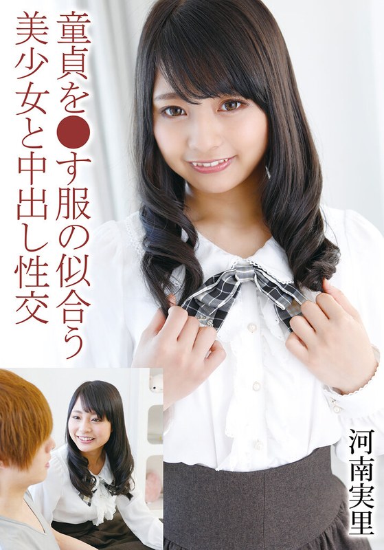 【無料体験】 童貞を●す服の似合う美少女と中出し性交 河南実里