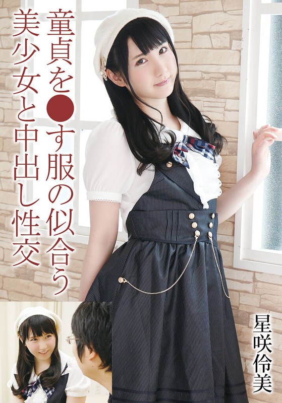 【無料体験】 童貞を●す服の似合う美少女と中出し性交 星咲伶美