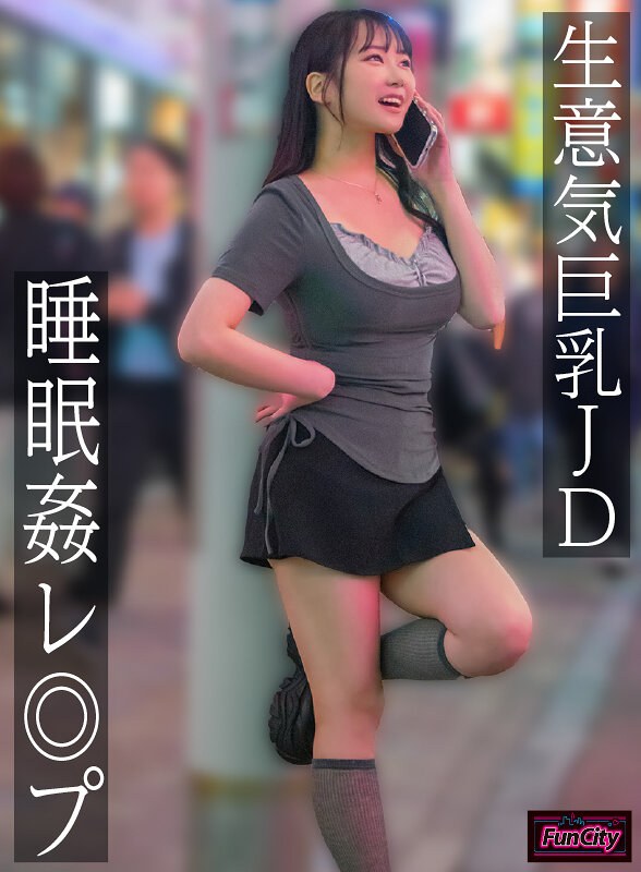【無料体験】 生意気巨乳JD 睡眠姦レ◎プ 愛瀬ゆうり