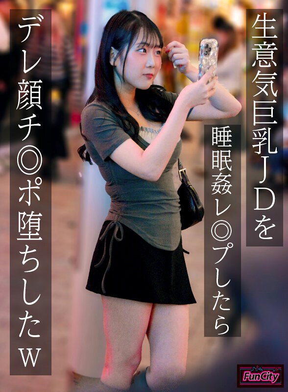 【無料体験】 生意気巨乳JDを睡眠姦レ◎プしたらデレ顔チ◎ポ堕ちしたw 愛瀬ゆうり