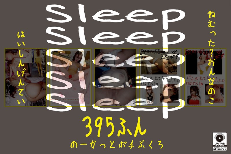 【無料体験】 Sleep ねむった？おんなのこはいしんげんてい395ふん のーかっとポチぶくろ