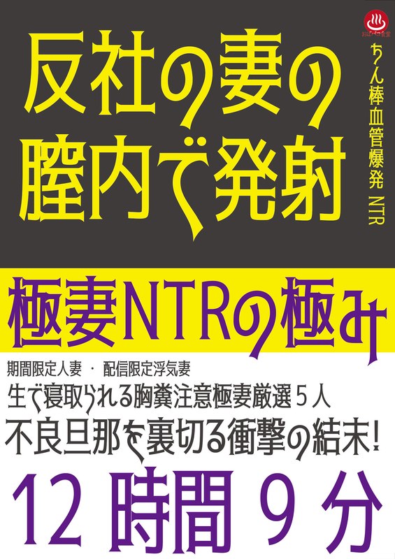 【無料体験】 極妻NTRの極み 12時間9分