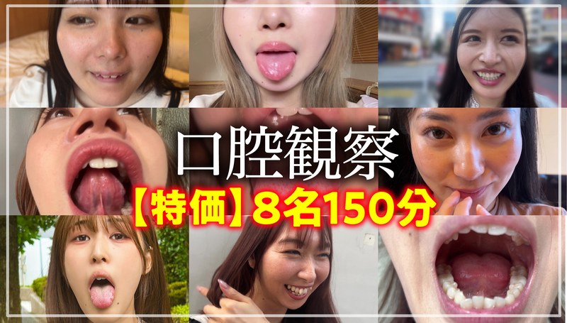 【無料体験】 【特価】口腔観察VOL.1 8名150分お買い得セット