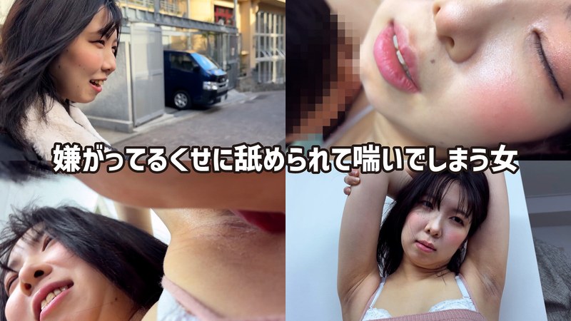 【無料体験】 M男が街中で女性に声をかけてワキを舐めさせて貰う 食品工場事務員 みりなちゃん