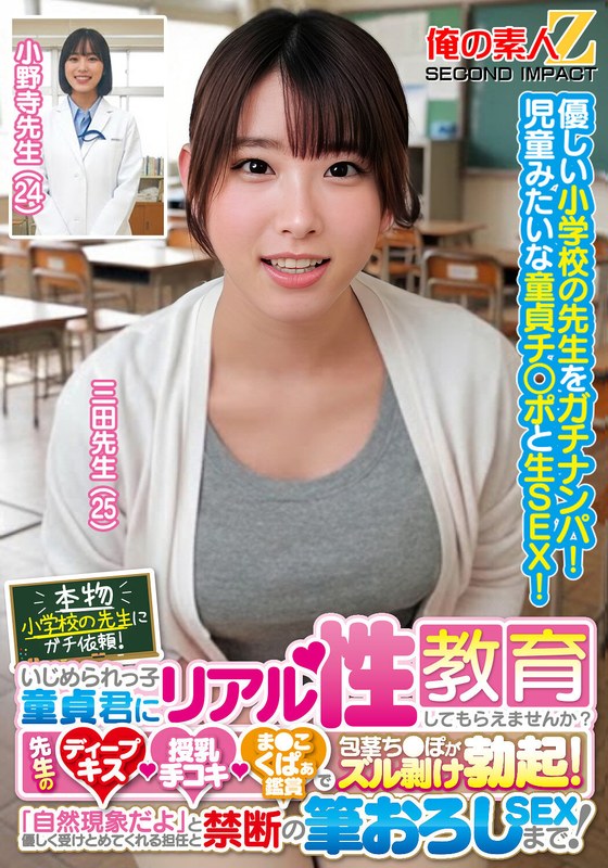 【無料体験】 本物小学校の先生にガチ依頼！いじめられっ子童貞君にリアル性教育してもらえませんか？先生のディープキス・授乳手コキ・ま●こくぱぁ鑑賞で包茎ち●ぽがズル剥け勃起！「自然現象だよ」と優しく受けとめてくれる担任と禁断の筆おろしSEXまで！三田先生 小野寺先生