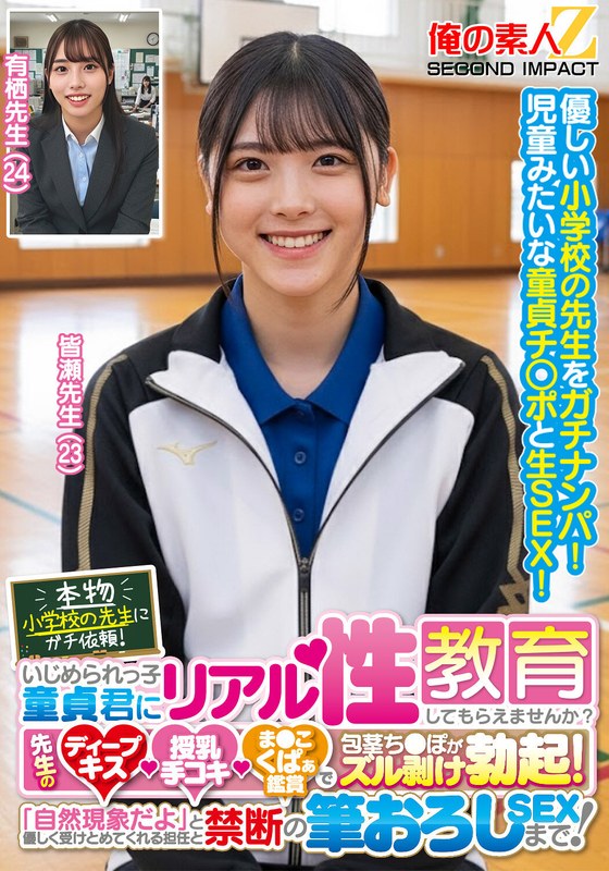 【無料体験】 本物小学校の先生にガチ依頼！いじめられっ子童貞君にリアル性教育してもらえませんか？先生のディープキス・授乳手コキ・ま●こくぱぁ鑑賞で包茎ち●ぽがズル剥け勃起！「自然現象だよ」と優しく受けとめてくれる担任と禁断の筆おろしSEXまで！皆瀬先生 有栖先生