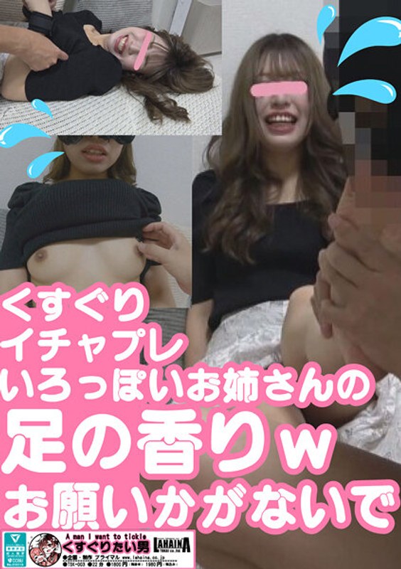 【無料体験】 くすぐりいちゃぷれ 色っぽいお姉さんの足の香り