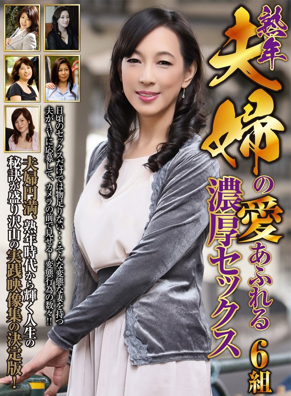 【無料体験】 熟年夫婦の愛あふれる濃厚セックス 6組