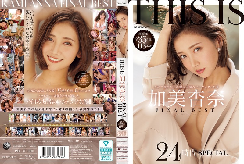 【無料体験】 THIS IS 加美杏奈 FINAL BEST 超豪華全35タイトル113本番 24時間SPECIAL