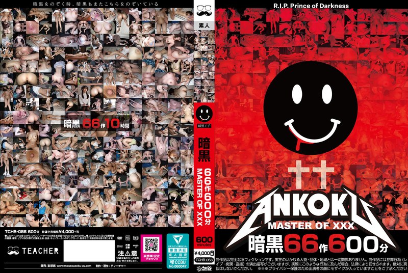 【無料体験】 暗黒66作600分 MASTER OF XXX