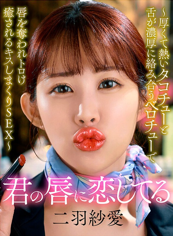 【無料体験】 君の唇に恋してる～厚くて熱いタコチューと舌が濃厚に絡み合うベロチューで唇を奪われトロけ癒されるキスしまくりSEX～ 二羽紗愛